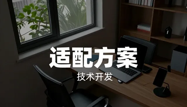 高峰期运行解决方案介绍